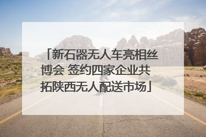 新石器无人车亮相丝博会 签约四家企业共拓陕西无人配送市场