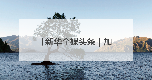 新华全媒头条｜加快赋能千行百业 持续优化产业生态——浙江推动人工智能健康有序发展观察