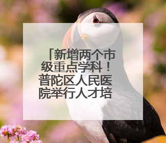 新增两个市级重点学科！普陀区人民医院举行人才培养计划与学科建设发布会