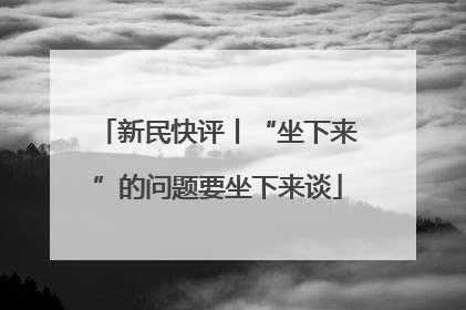新民快评丨“坐下来”的问题要坐下来谈
