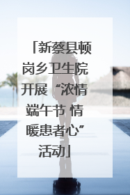 新蔡县顿岗乡卫生院开展“浓情端午节 情暖患者心”活动
