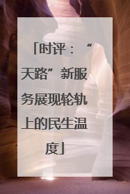 时评：“天路”新服务展现轮轨上的民生温度