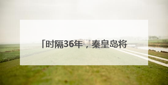 时隔36年，秦皇岛将再次举办洲际帆船赛事