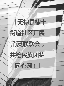 无棣县棣丰街道社区开展消夏联欢会，共绘民族团结同心圆！