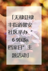 无棣县棣丰街道馨安社区举办“6·9国际档案日”主题活动