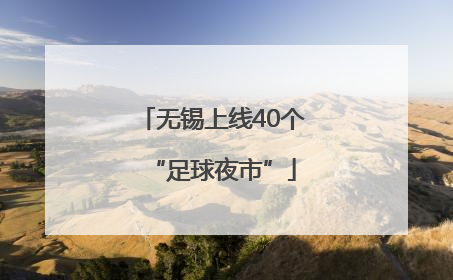 无锡上线40个“足球夜市”