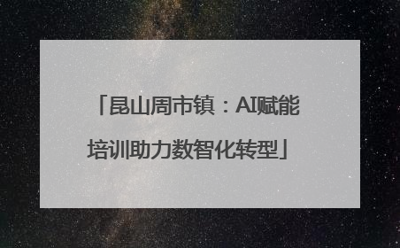 昆山周市镇：AI赋能培训助力数智化转型