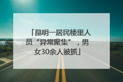昆明一居民楼里人员“异常聚集”，男女30余人被抓