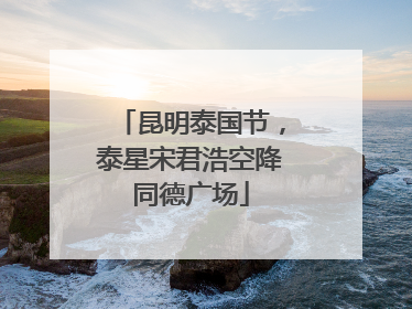 昆明泰国节，泰星宋君浩空降同德广场
