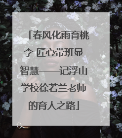 春风化雨育桃李 匠心带班显智慧——记浮山学校徐若兰老师的育人之路