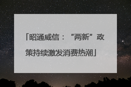 昭通威信：“两新”政策持续激发消费热潮