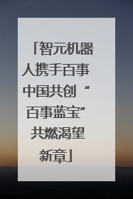 智元机器人携手百事中国共创“百事蓝宝” 共燃渴望新章
