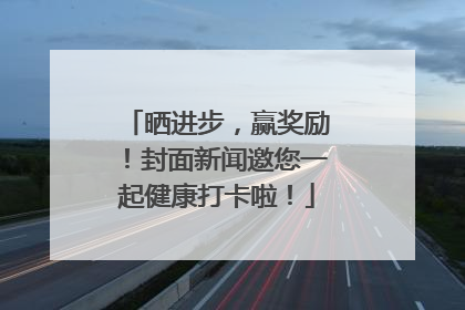 晒进步，赢奖励！封面新闻邀您一起健康打卡啦！