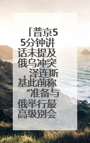 普京55分钟讲话未提及俄乌冲突，泽连斯基此前称“准备与俄举行最高级别会晤”