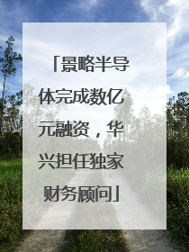 景略半导体完成数亿元融资，华兴担任独家财务顾问