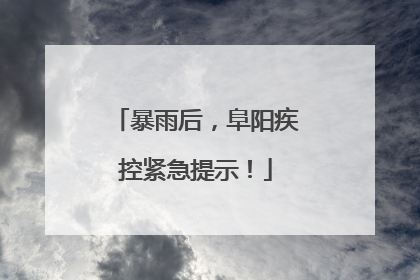 暴雨后,阜阳疾控紧急提示!