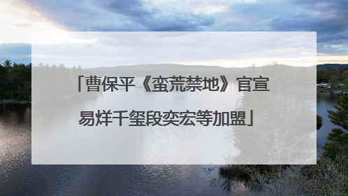 曹保平《蛮荒禁地》官宣 易烊千玺段奕宏等加盟