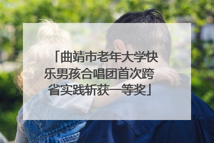 曲靖市老年大学快乐男孩合唱团首次跨省实践斩获一等奖