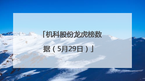 机科股份龙虎榜数据（5月29日）