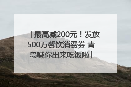 最高减200元！发放500万餐饮消费券 青岛喊你出来吃饭啦