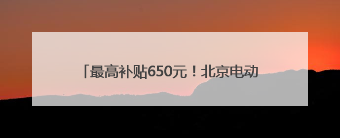 最高补贴650元！北京电动自行车以旧换新突破14万辆