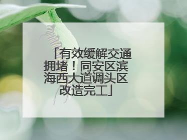 有效缓解交通拥堵！同安区滨海西大道调头区改造完工