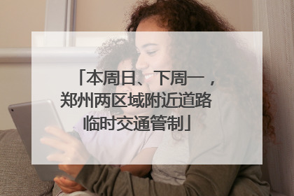 本周日、下周一，郑州两区域附近道路临时交通管制