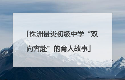 株洲景炎初级中学“双向奔赴”的育人故事