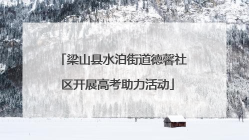 梁山县水泊街道德馨社区开展高考助力活动