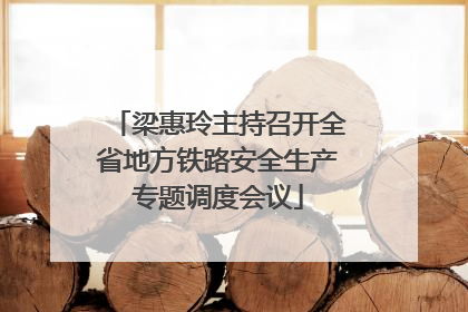 梁惠玲主持召开全省地方铁路安全生产专题调度会议