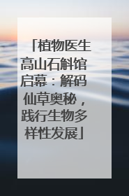 植物医生高山石斛馆启幕：解码仙草奥秘，践行生物多样性发展