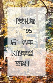 樊礼耀：“95后”调车长的攀登密码