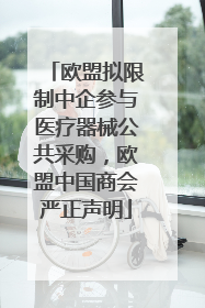 欧盟拟限制中企参与医疗器械公共采购，欧盟中国商会严正声明