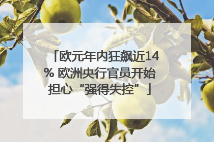 欧元年内狂飙近14% 欧洲央行官员开始担心“强得失控”