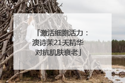 激活细胞活力：澳诗茉21天精华对抗肌肤衰老
