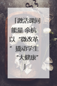 激活课间能量 余杭以“微改革”撬动学生“大健康”
