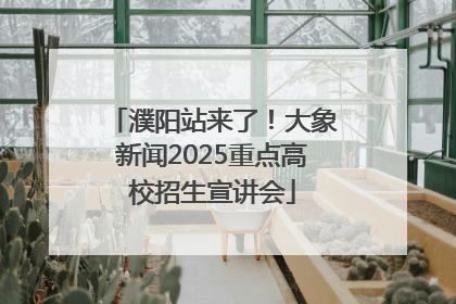 濮阳站来了！大象新闻2025重点高校招生宣讲会