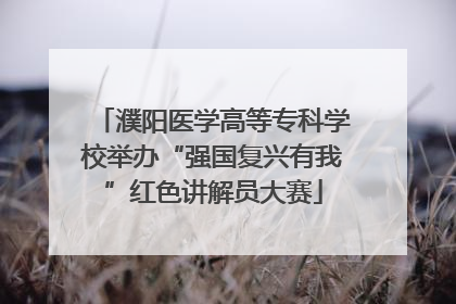 濮阳医学高等专科学校举办“强国复兴有我”红色讲解员大赛