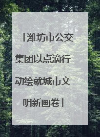 潍坊市公交集团以点滴行动绘就城市文明新画卷