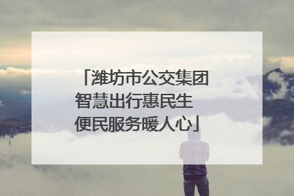 潍坊市公交集团智慧出行惠民生 便民服务暖人心