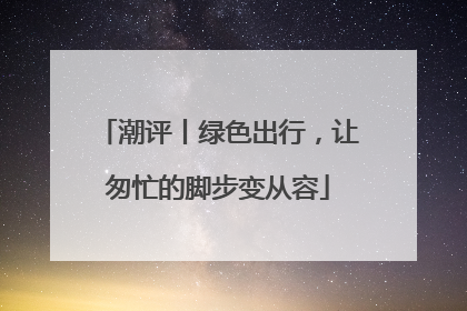 潮评丨绿色出行，让匆忙的脚步变从容