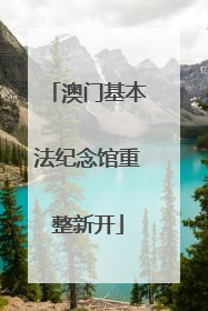 澳门基本法纪念馆重整新开