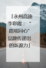 永州高速李彩霞：“路瑶同心”品牌传递出的新源力