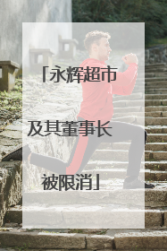 永辉超市及其董事长被限消