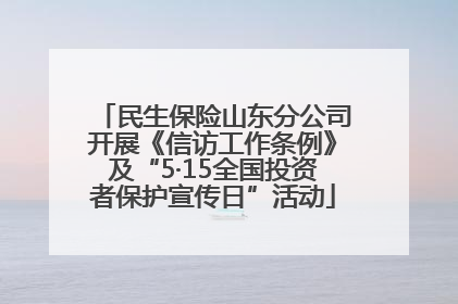 民生保险山东分公司开展《信访工作条例》及“5·15全国投资者保护宣传日”活动