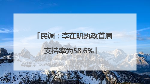 民调：李在明执政首周支持率为58.6%