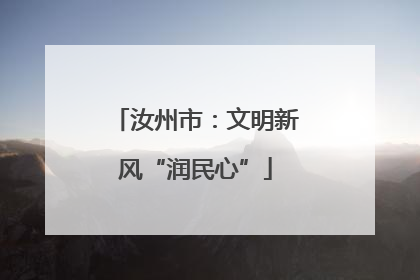 汝州市：文明新风“润民心”