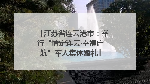江苏省连云港市：举行“情定连云·幸福启航”军人集体婚礼