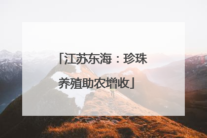 江苏东海：珍珠养殖助农增收