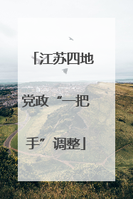江苏四地党政“一把手”调整